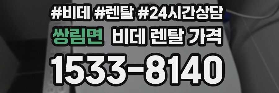 쌍림면 비데 렌탈 가격