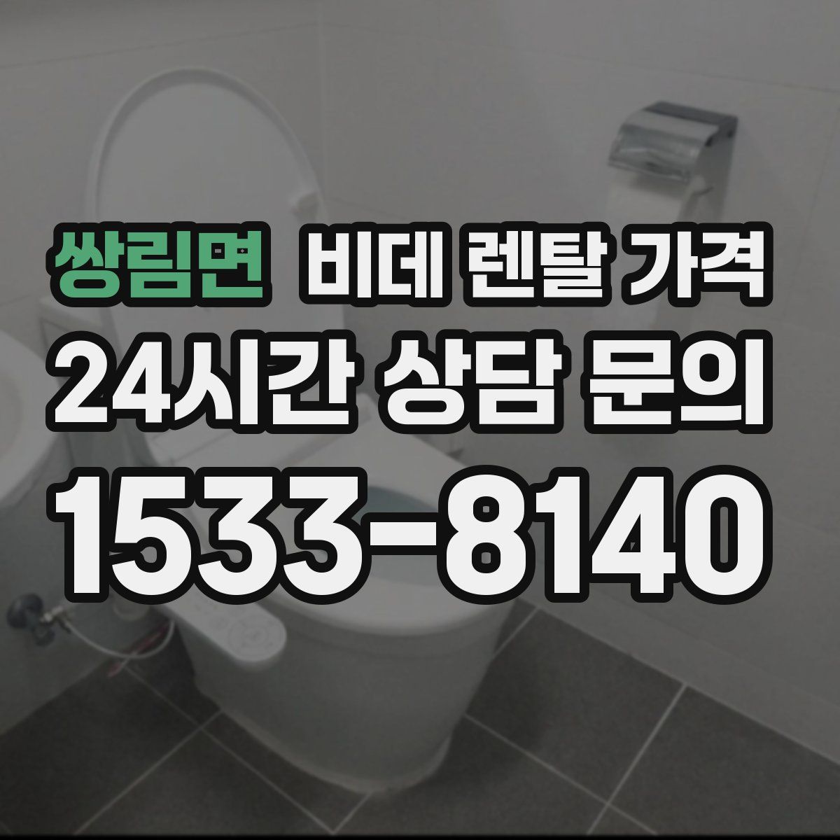 쌍림면 비데 렌탈 가격