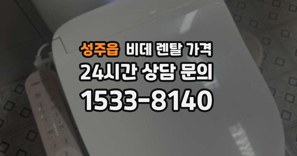 성주읍 비데 렌탈 가격