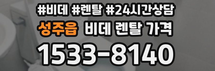 성주읍 비데 렌탈 가격