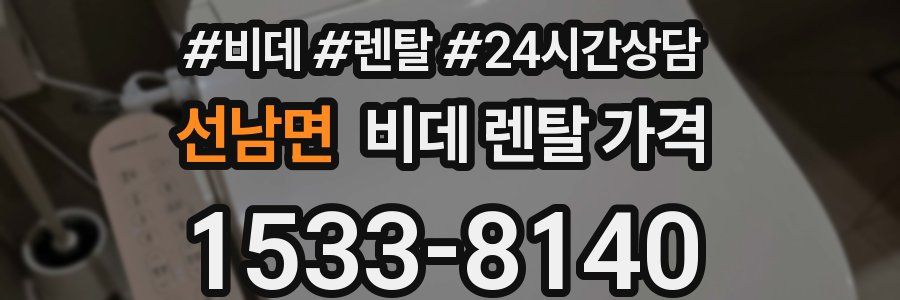 선남면 비데 렌탈 가격