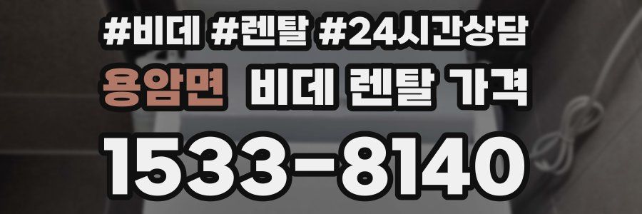 용암면 비데 렌탈 가격