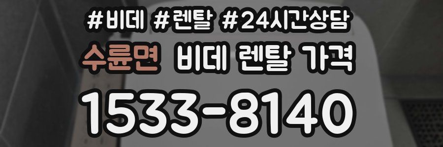 수륜면 비데 렌탈 가격