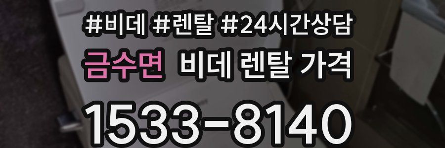 금수면 비데 렌탈 가격
