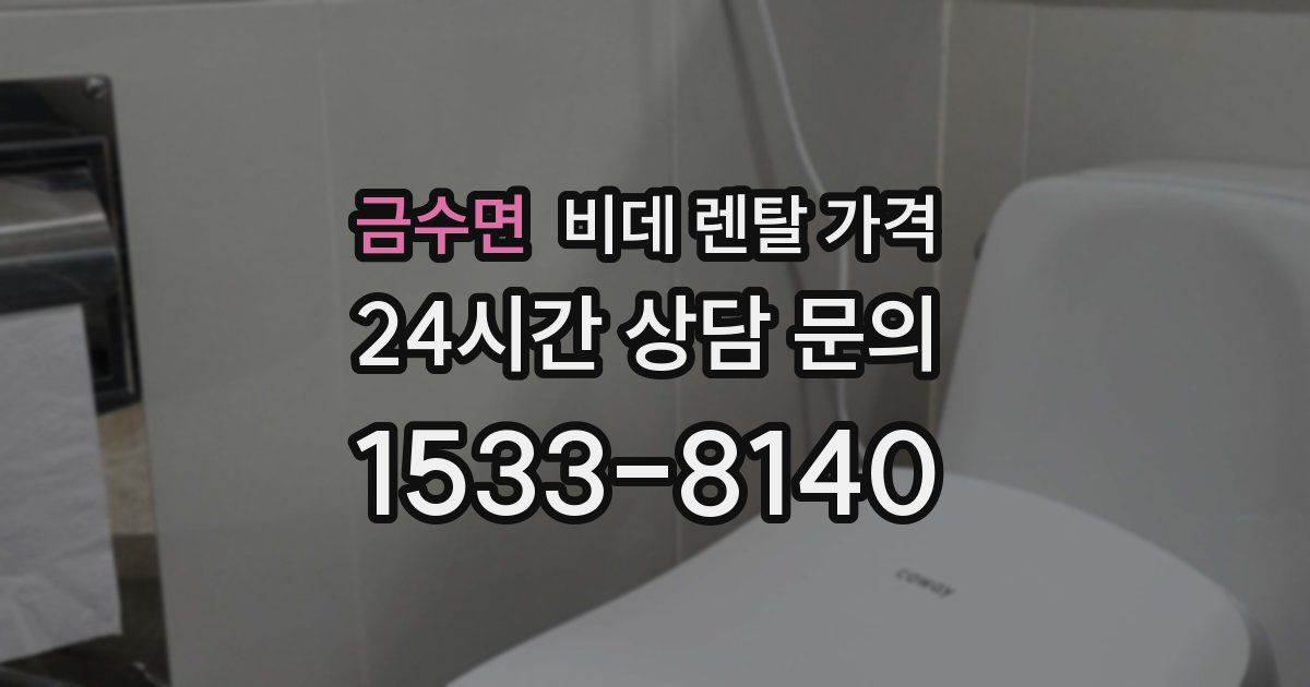 금수면 비데 렌탈 가격