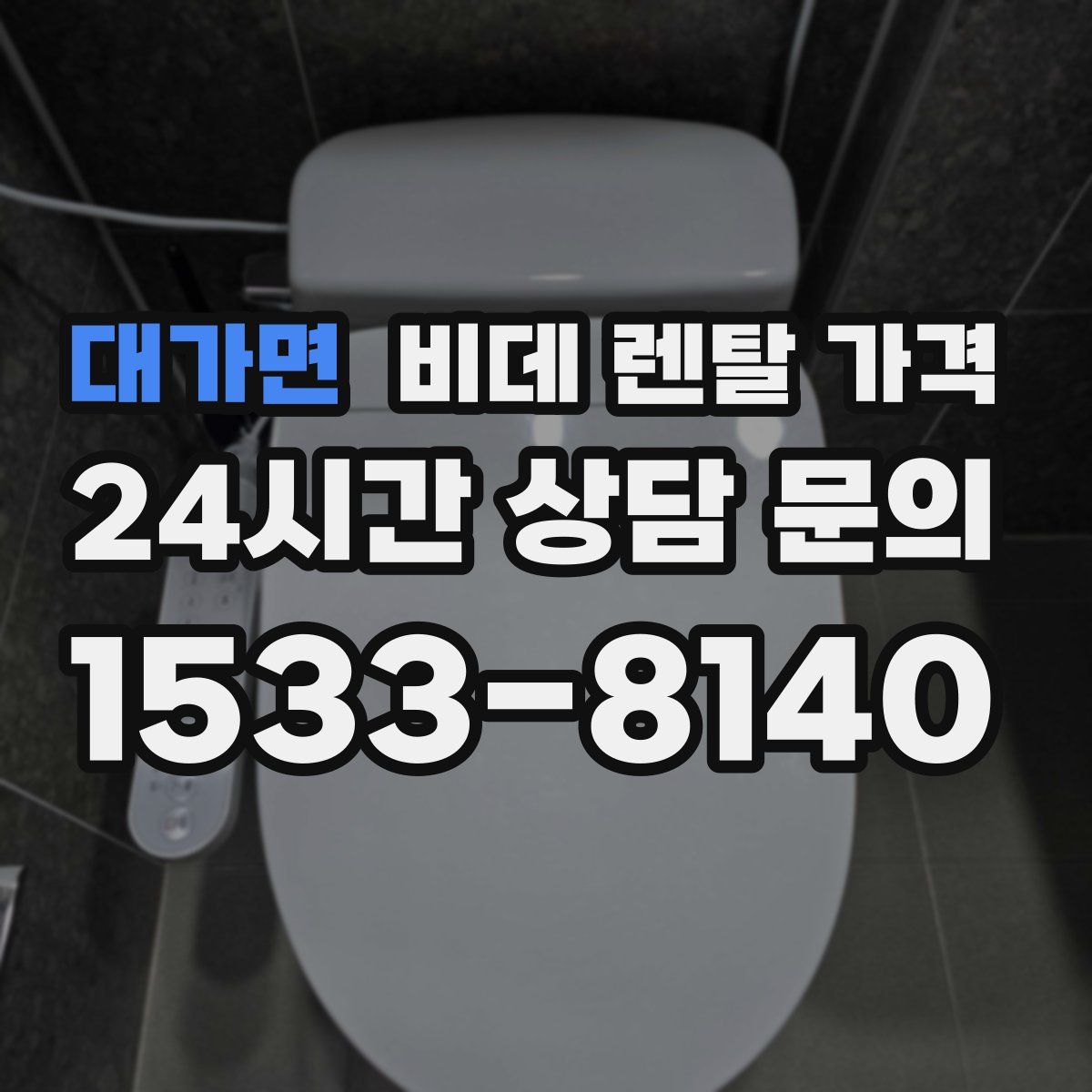 대가면 비데 렌탈 가격
