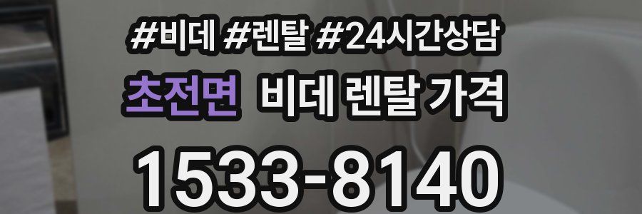 초전면 비데 렌탈 가격
