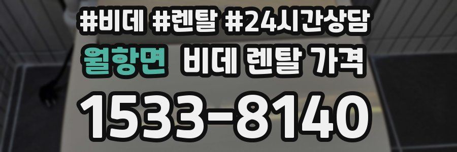 월항면 비데 렌탈 가격