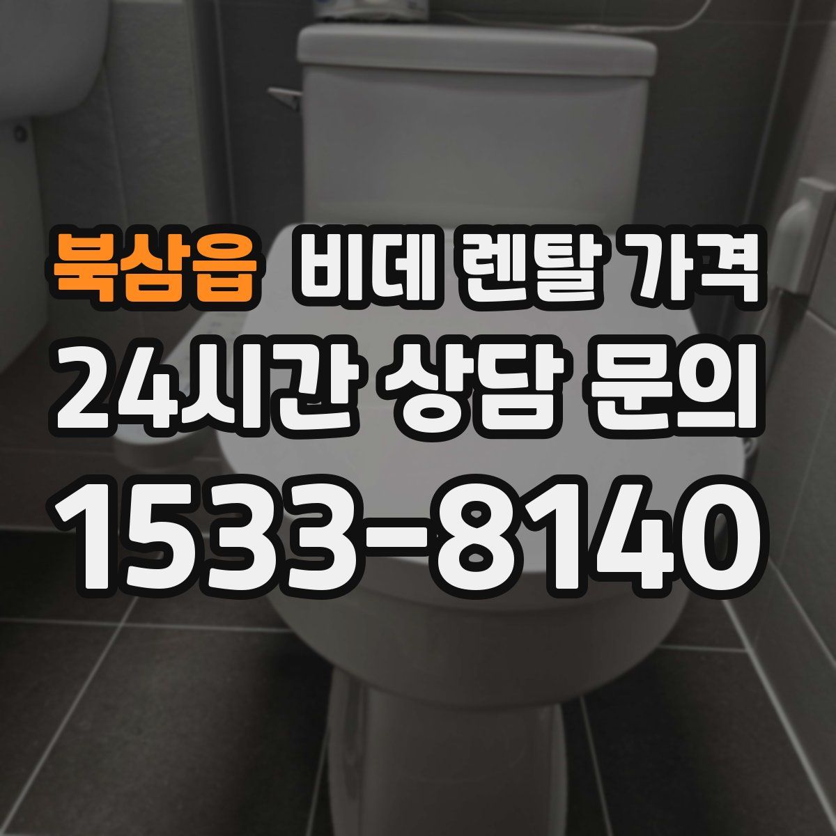 북삼읍 비데 렌탈 가격