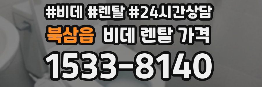 북삼읍 비데 렌탈 가격