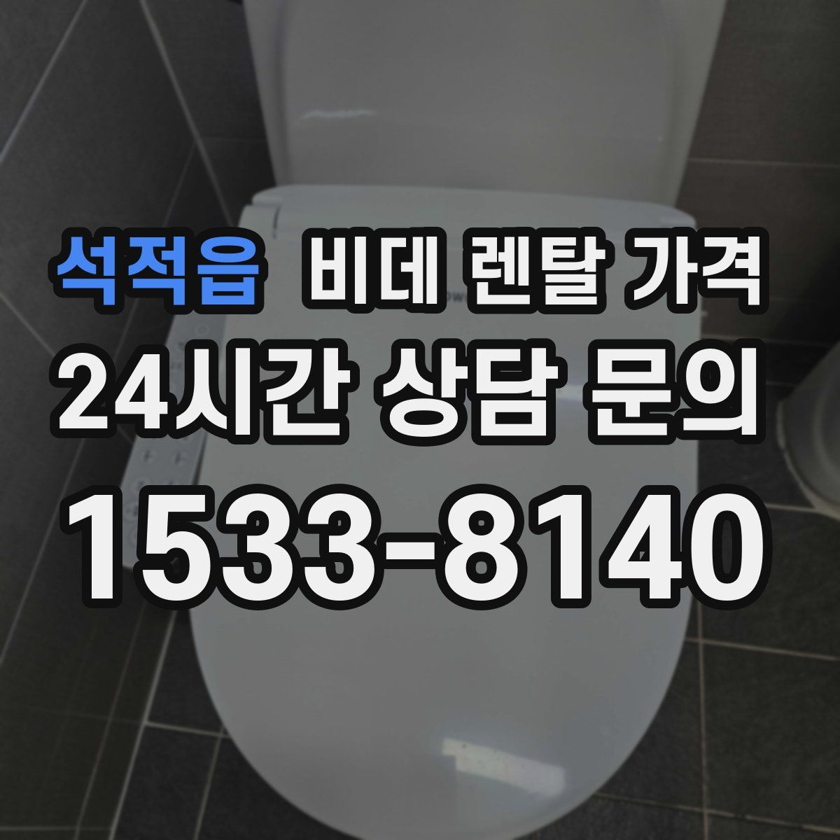 석적읍 비데 렌탈 가격