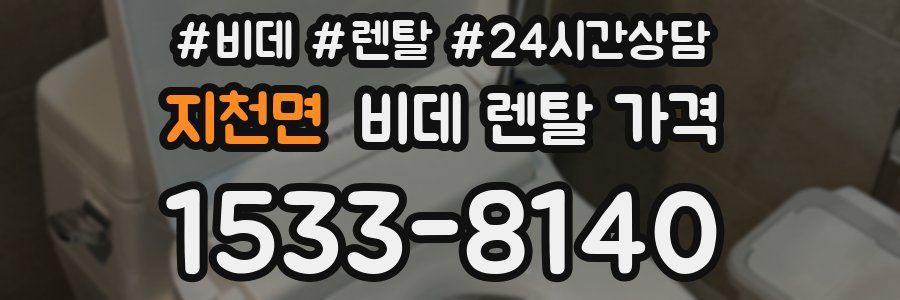 지천면 비데 렌탈 가격