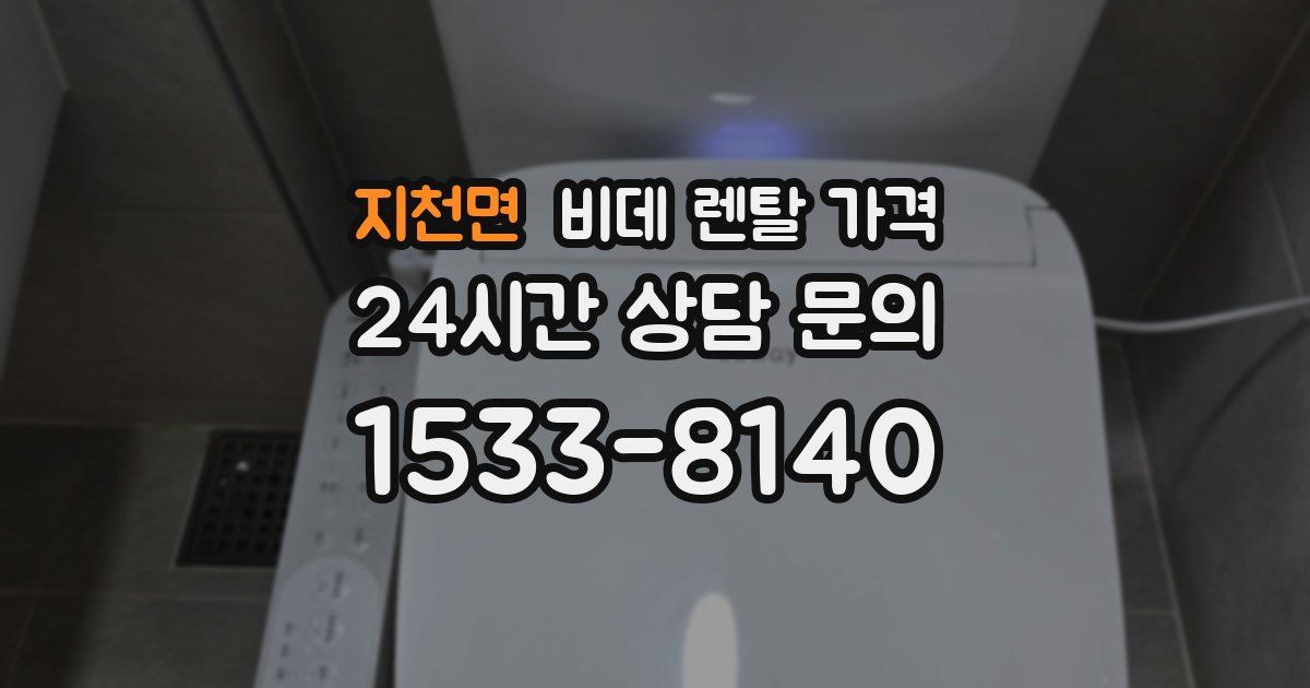 지천면 비데 렌탈 가격