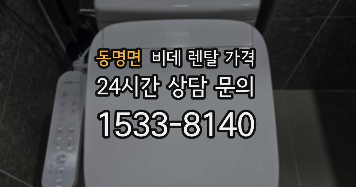 동명면 비데 렌탈 가격