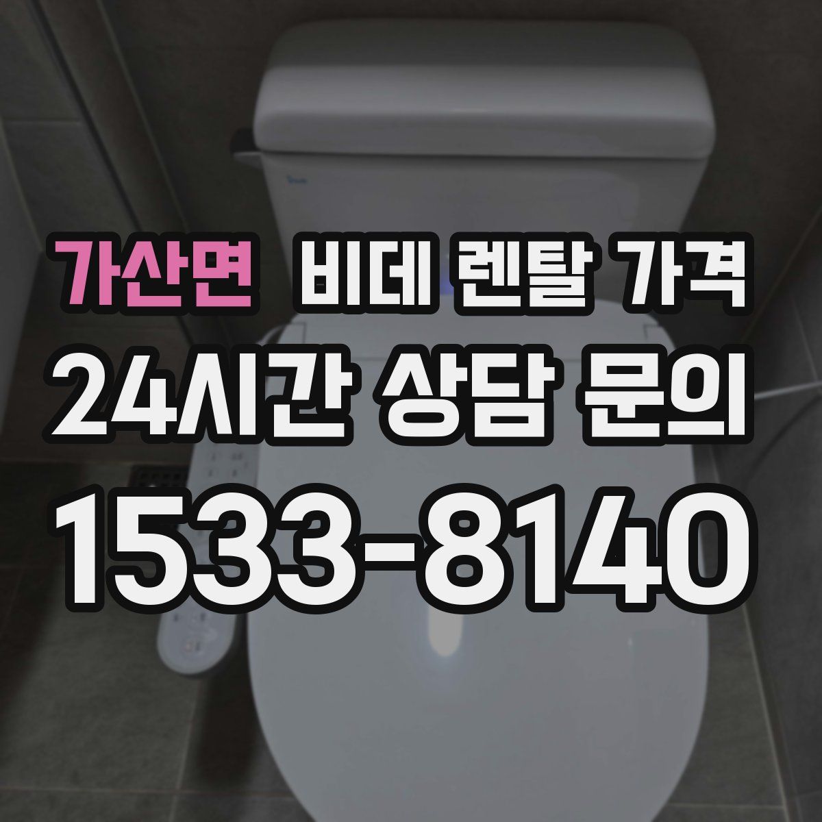 가산면 비데 렌탈 가격