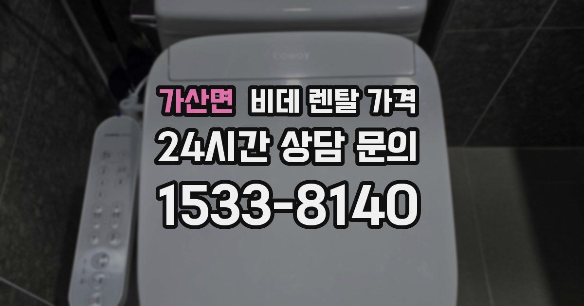 가산면 비데 렌탈 가격