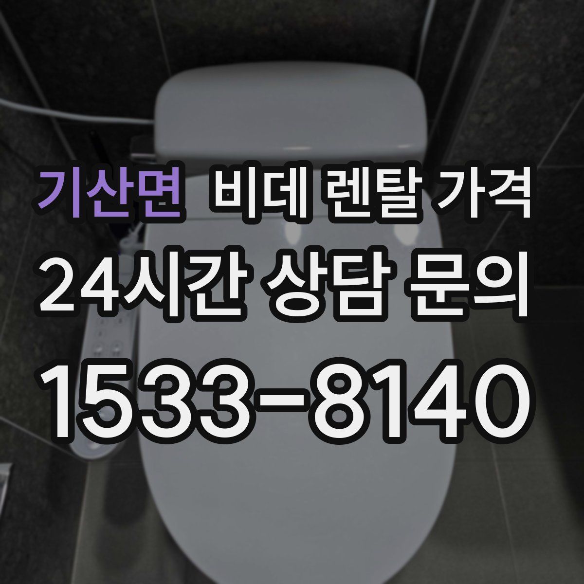 기산면 비데 렌탈 가격