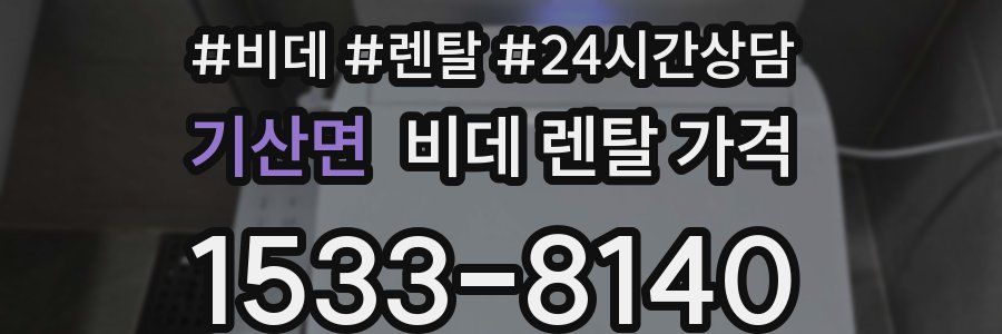 기산면 비데 렌탈 가격
