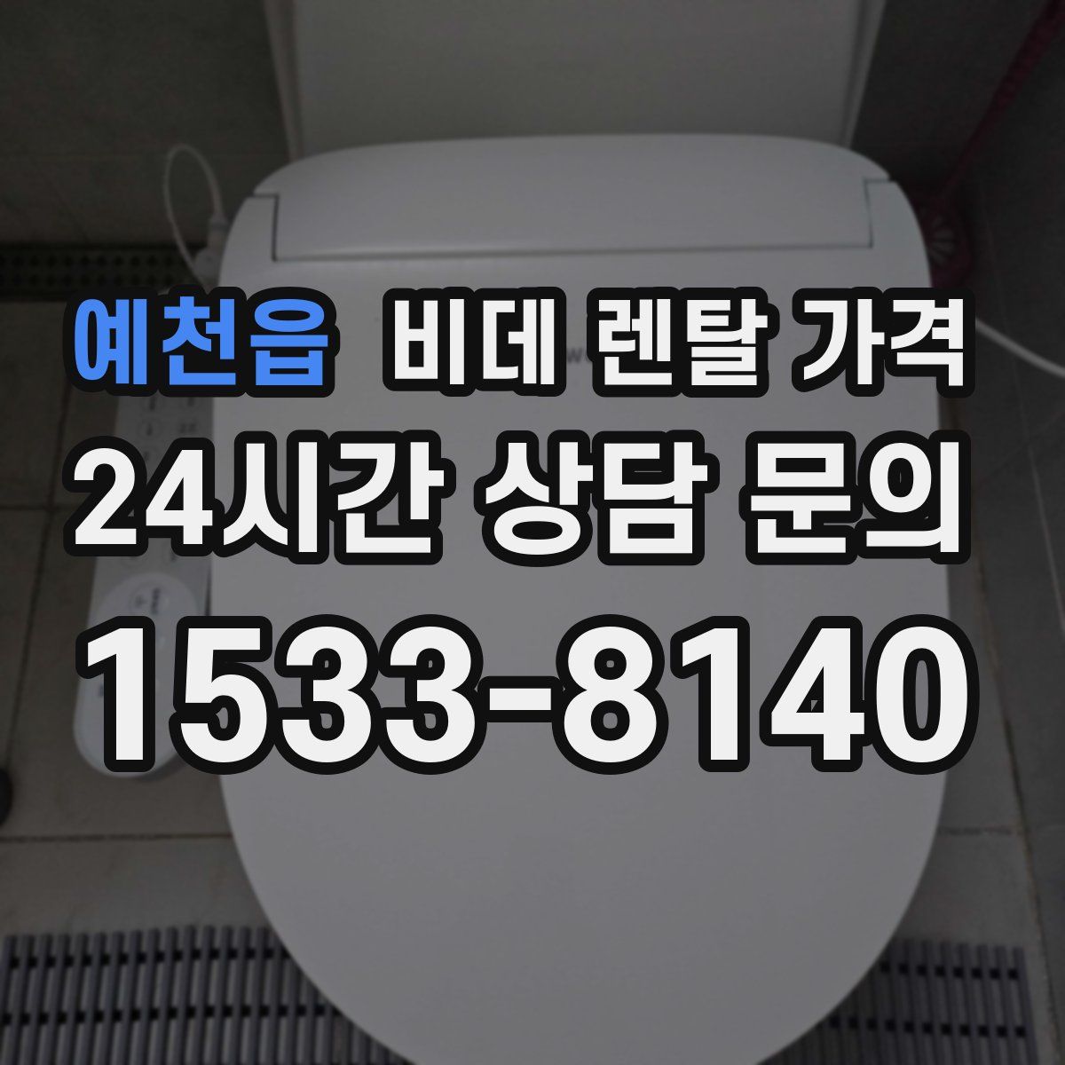 예천읍 비데 렌탈 가격