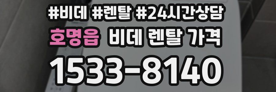 호명읍 비데 렌탈 가격