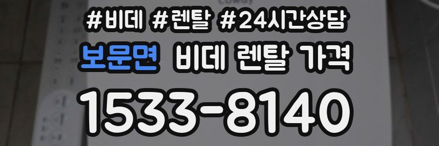 보문면 비데 렌탈 가격