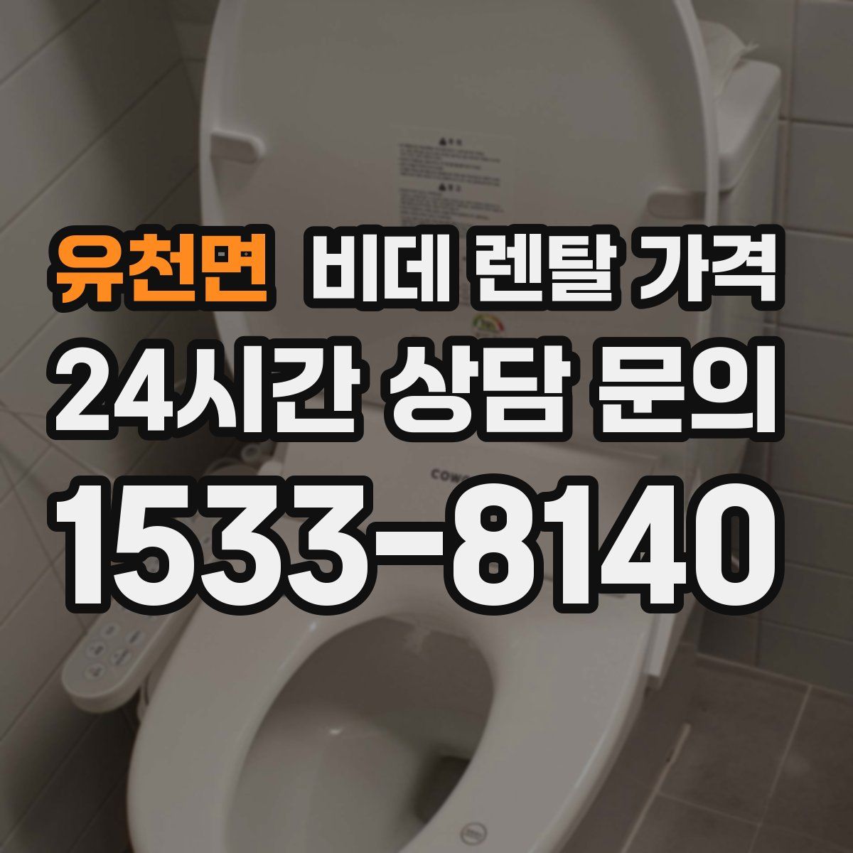 유천면 비데 렌탈 가격