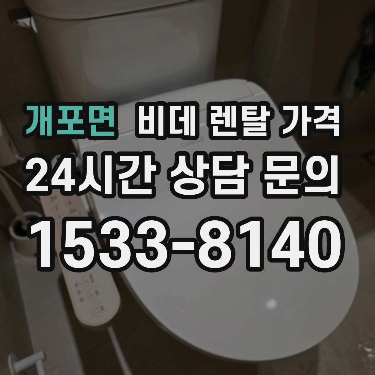 개포면 비데 렌탈 가격 실제로 체감하는 월 비용 계산법
