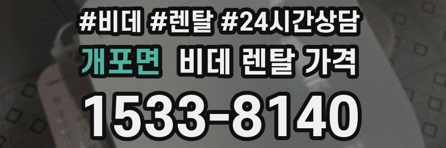 개포면 비데 렌탈 가격