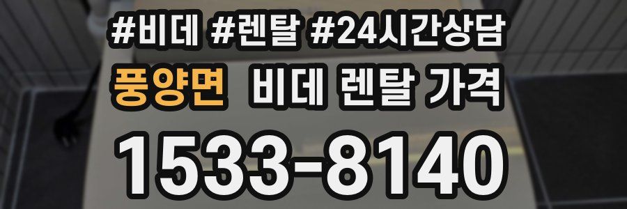 풍양면 비데 렌탈 가격