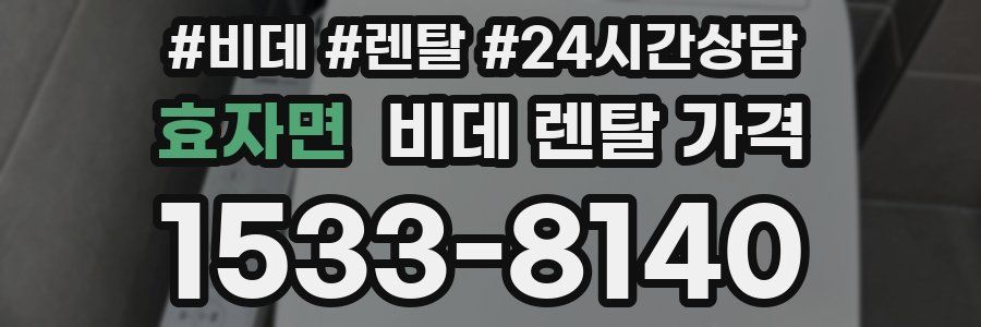 효자면 비데 렌탈 가격