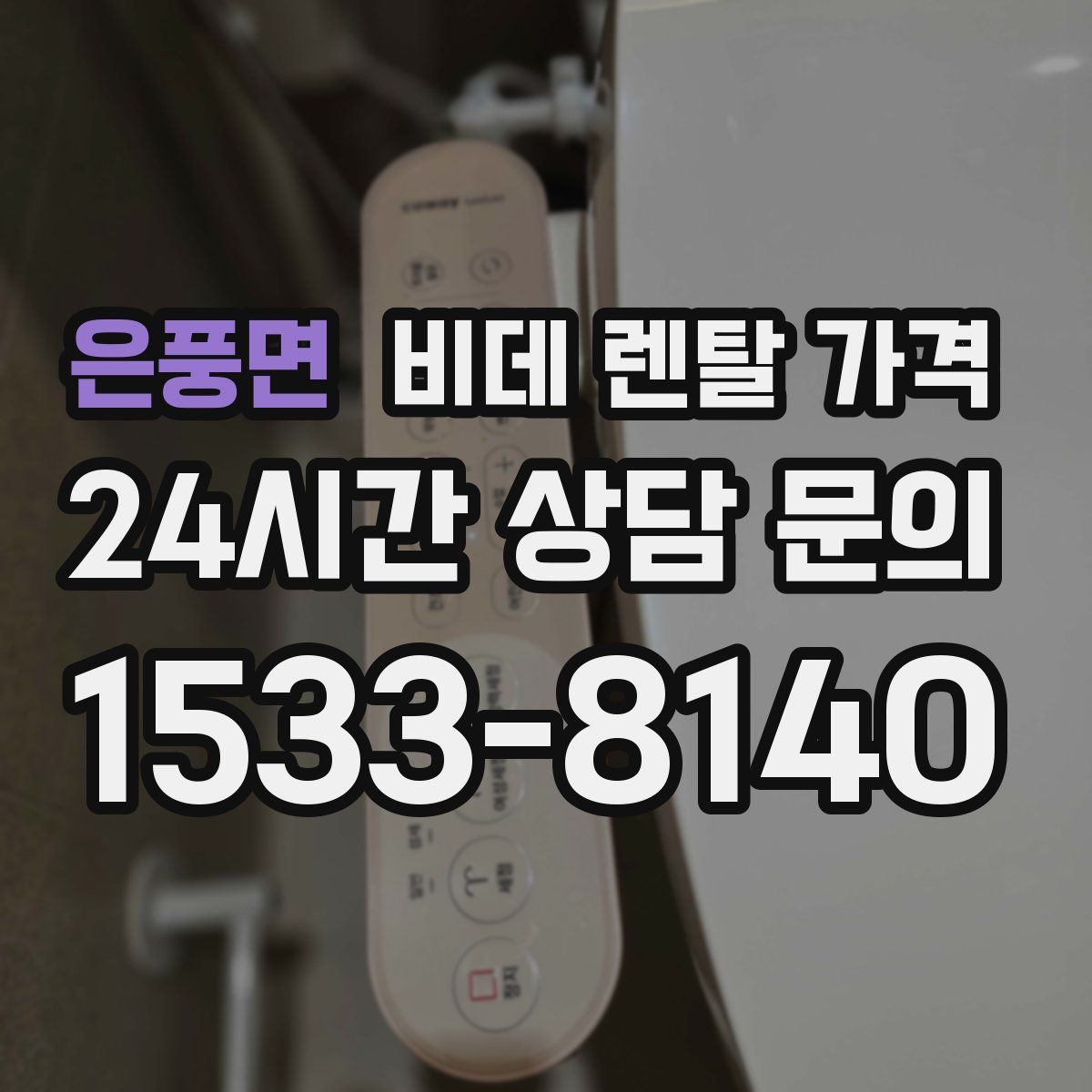 은풍면 비데 렌탈 가격