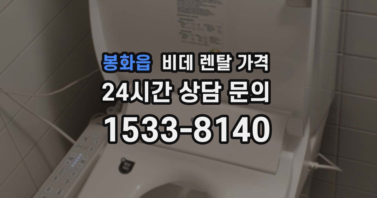 봉화읍 비데 렌탈 가격