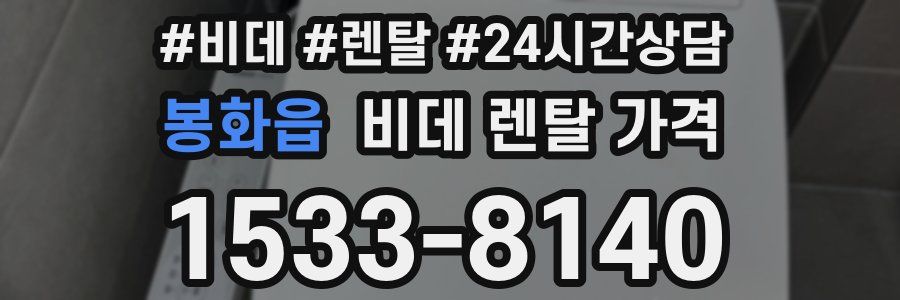 봉화읍 비데 렌탈 가격