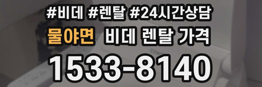물야면 비데 렌탈 가격