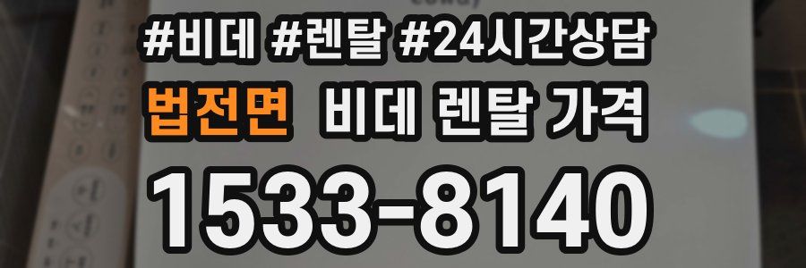 법전면 비데 렌탈 가격