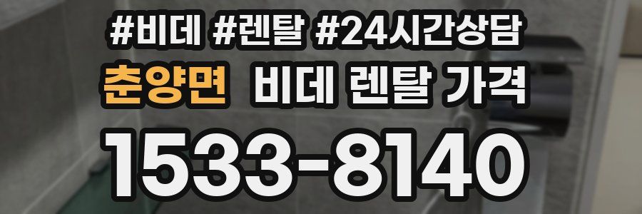 춘양면 비데 렌탈 가격