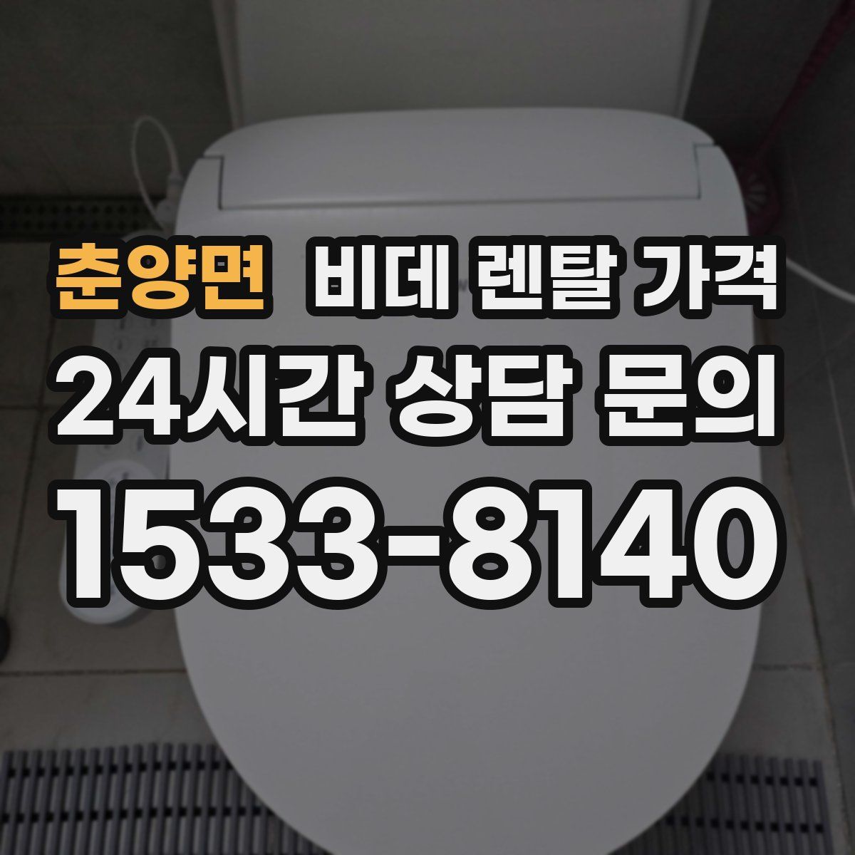 춘양면 비데 렌탈 가격