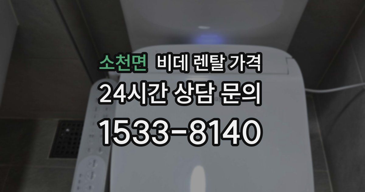 소천면 비데 렌탈 가격