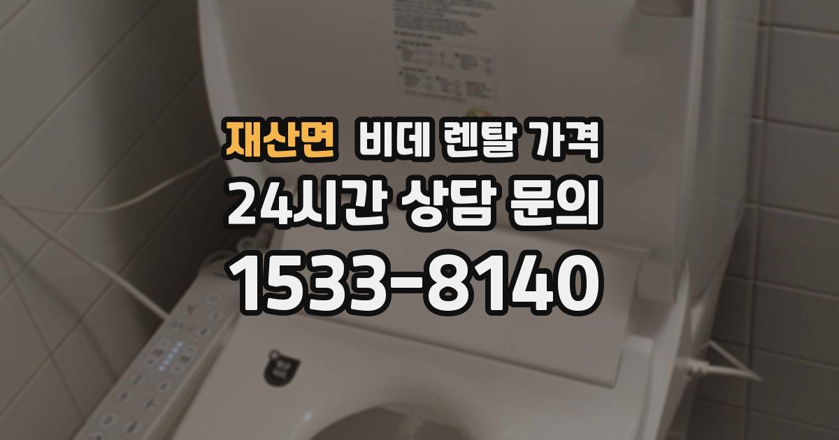 재산면 비데 렌탈 가격