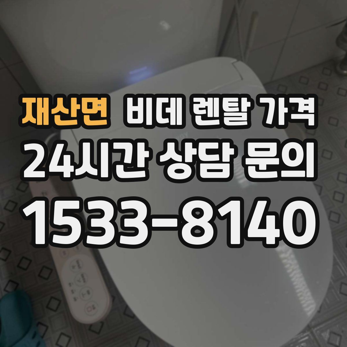재산면 비데 렌탈 가격