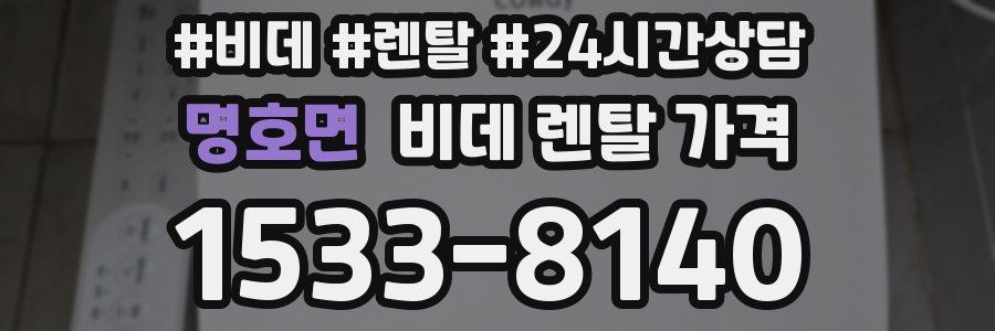 명호면 비데 렌탈 가격