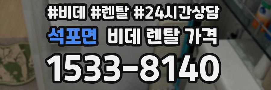 석포면 비데 렌탈 가격