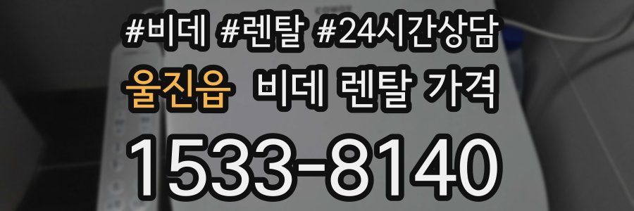 울진읍 비데 렌탈 가격