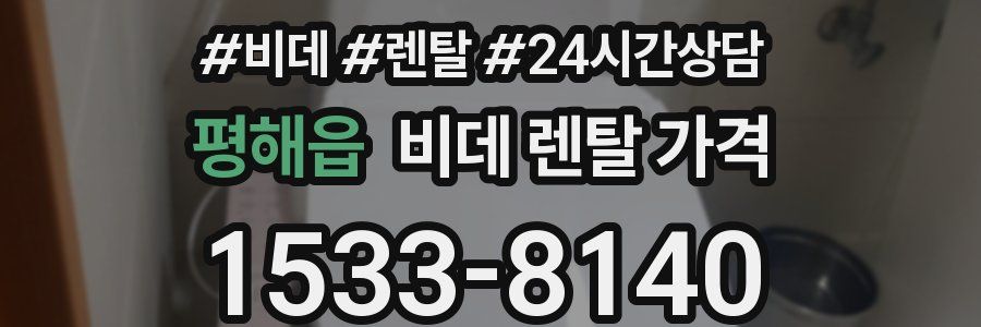 평해읍 비데 렌탈 가격