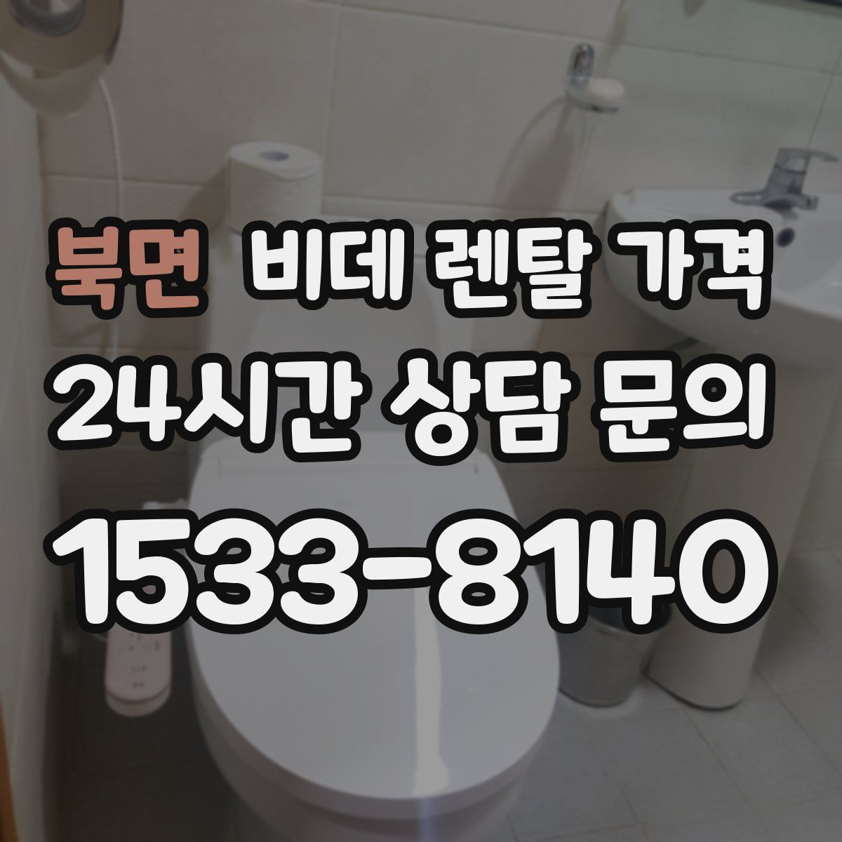 북면 비데 렌탈 가격