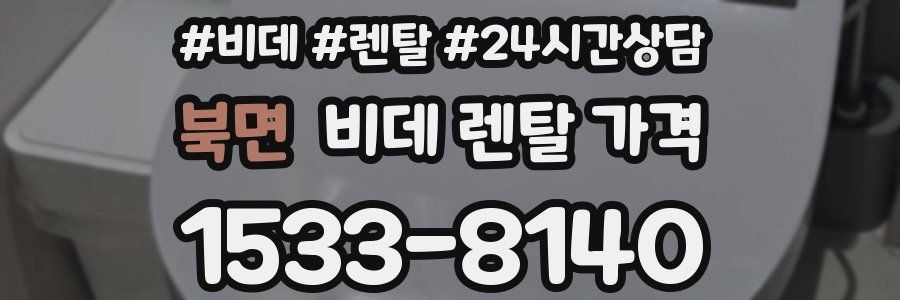 북면 비데 렌탈 가격