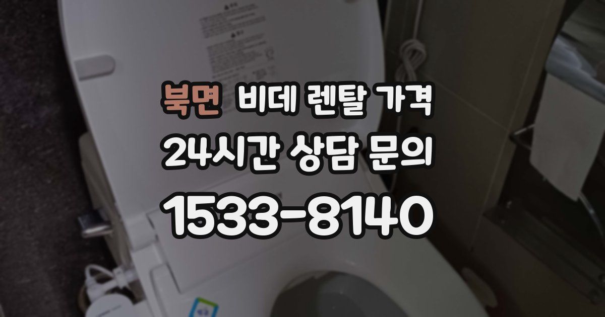 북면 비데 렌탈 가격