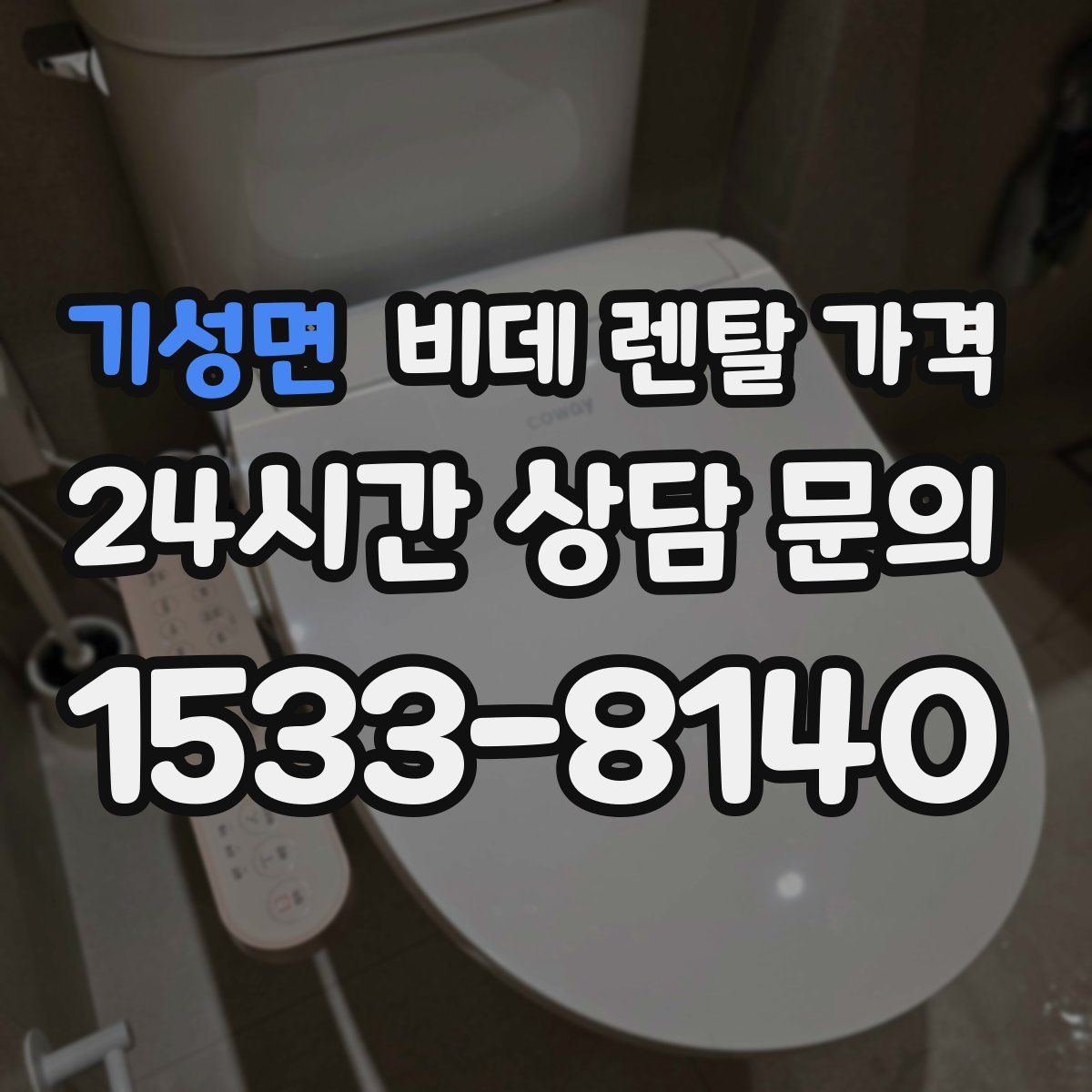 기성면 비데 렌탈 가격