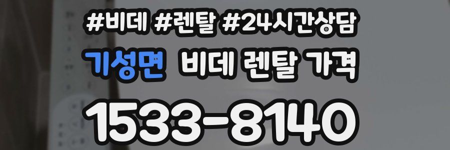 기성면 비데 렌탈 가격
