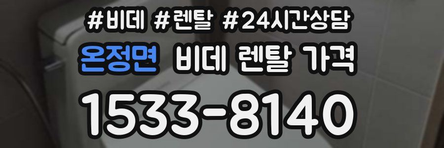 온정면 비데 렌탈 가격